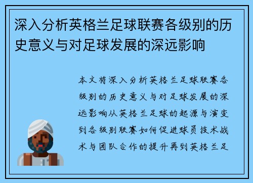 深入分析英格兰足球联赛各级别的历史意义与对足球发展的深远影响