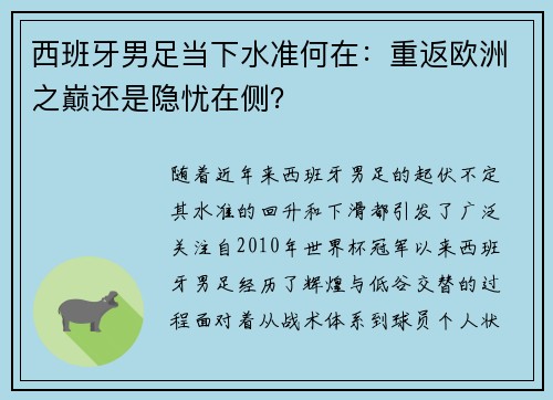西班牙男足当下水准何在：重返欧洲之巅还是隐忧在侧？