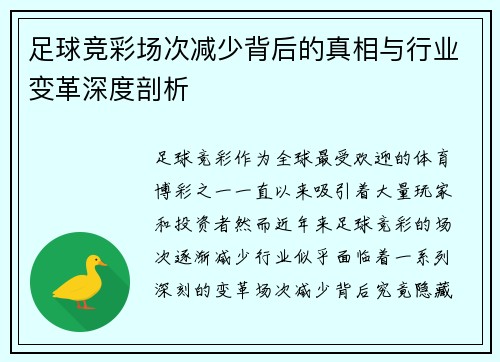 足球竞彩场次减少背后的真相与行业变革深度剖析