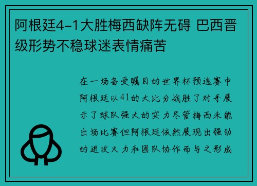 阿根廷4-1大胜梅西缺阵无碍 巴西晋级形势不稳球迷表情痛苦