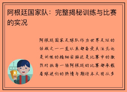 阿根廷国家队：完整揭秘训练与比赛的实况