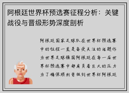 阿根廷世界杯预选赛征程分析：关键战役与晋级形势深度剖析