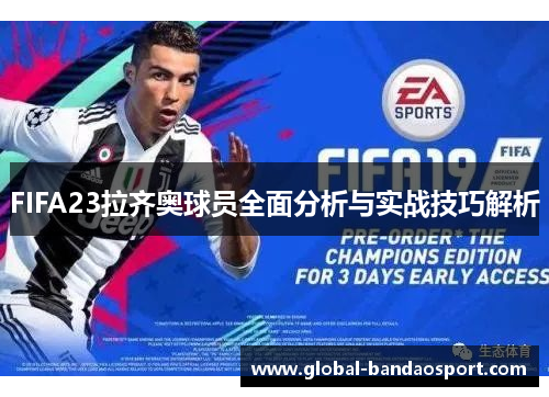 FIFA23拉齐奥球员全面分析与实战技巧解析