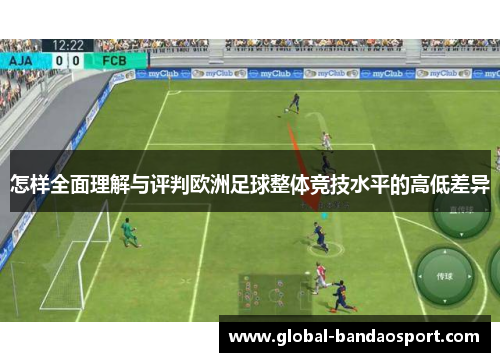 怎样全面理解与评判欧洲足球整体竞技水平的高低差异