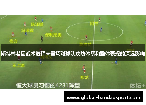 斯特林若因战术选择未登场对球队攻防体系和整体表现的深远影响