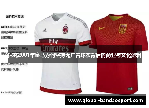 探究2001年皇马为何坚持无广告球衣背后的商业与文化逻辑