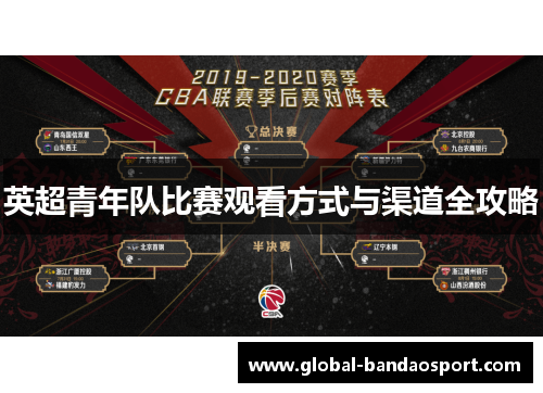 英超青年队比赛观看方式与渠道全攻略