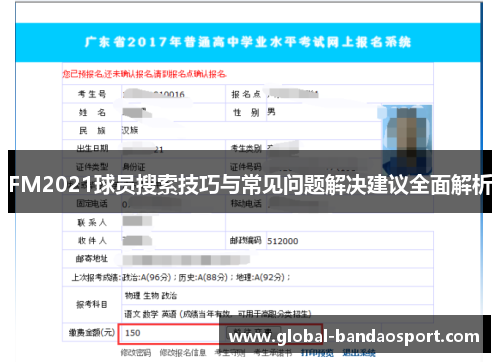 FM2021球员搜索技巧与常见问题解决建议全面解析