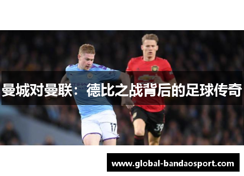 曼城对曼联：德比之战背后的足球传奇