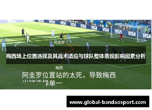 梅西场上位置选择及其战术适应与球队整体表现影响因素分析