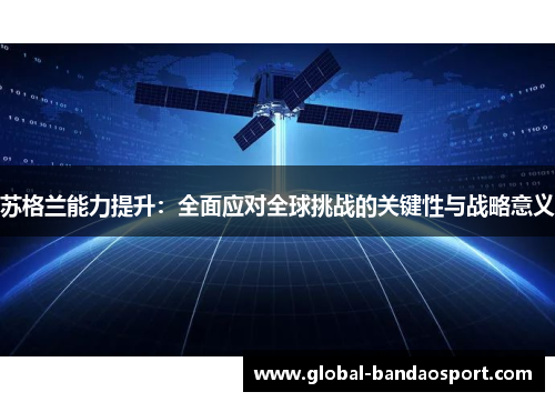 苏格兰能力提升：全面应对全球挑战的关键性与战略意义