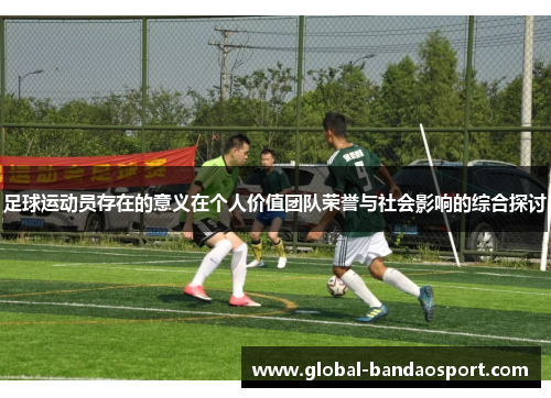 足球运动员存在的意义在个人价值团队荣誉与社会影响的综合探讨