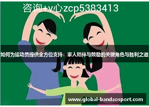 如何为运动员提供全方位支持：家人陪伴与鼓励的关键角色与胜利之道