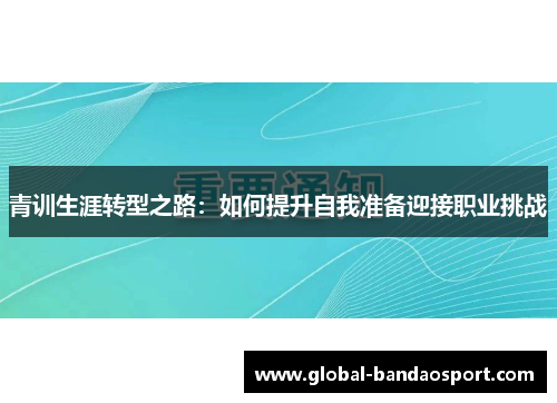 青训生涯转型之路：如何提升自我准备迎接职业挑战