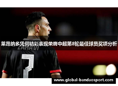 莱昂纳多凭何精彩表现荣膺中超第8轮最佳球员奖项分析 莱昂纳多凭何精彩表现荣膺中超第8轮最佳球员奖项分析