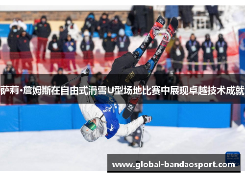 萨莉·詹姆斯在自由式滑雪U型场地比赛中展现卓越技术成就 萨莉·詹姆斯在自由式滑雪U型场地比赛中展现卓越技术成就