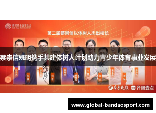 蔡崇信姚明携手共建体树人计划助力青少年体育事业发展 蔡崇信姚明携手共建体树人计划助力青少年体育事业发展