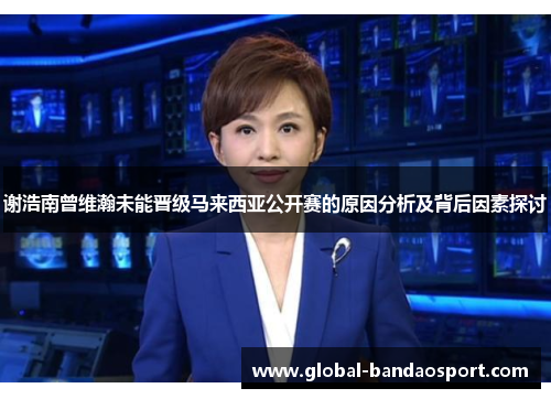 谢浩南曾维瀚未能晋级马来西亚公开赛的原因分析及背后因素探讨