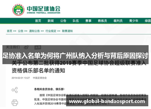 足协准入名单为何将广州队纳入分析与背后原因探讨 足协准入名单为何将广州队纳入分析与背后原因探讨