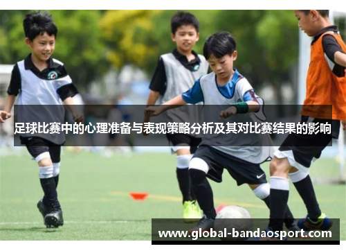 足球比赛中的心理准备与表现策略分析及其对比赛结果的影响