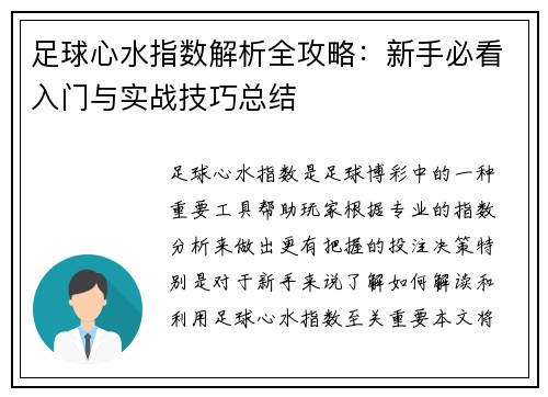足球心水指数解析全攻略:新手必看入门与实战技巧总结 足球心水指数解析全攻略:新手必看入门与实战技巧总结