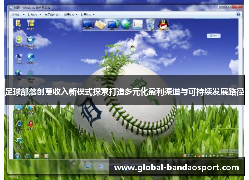 足球部落创意收入新模式探索打造多元化盈利渠道与可持续发展路径 足球部落创意收入新模式探索打造多元化盈利渠道与可持续发展路径