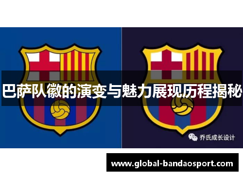 巴萨队徽的演变与魅力展现历程揭秘 巴萨队徽的演变与魅力展现历程揭秘