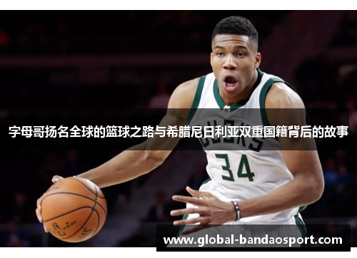 字母哥扬名全球的篮球之路与希腊尼日利亚双重国籍背后的故事