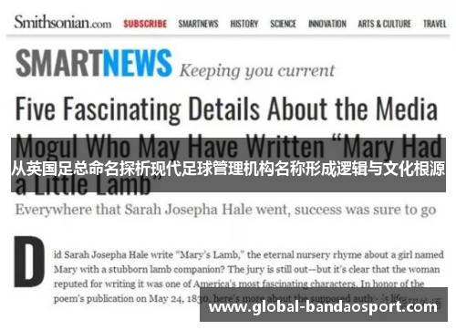 从英国足总命名探析现代足球管理机构名称形成逻辑与文化根源