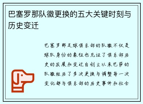巴塞罗那队徽更换的五大关键时刻与历史变迁 巴塞罗那队徽更换的五大关键时刻与历史变迁