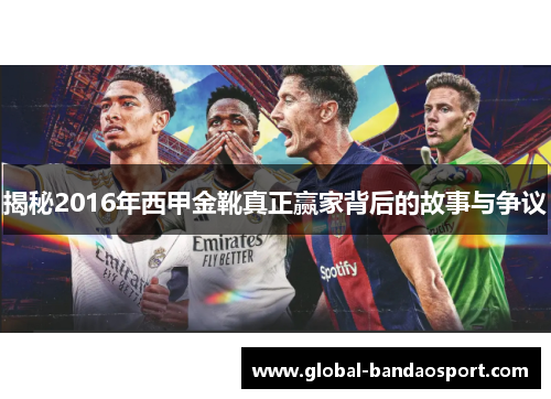 揭秘2016年西甲金靴真正赢家背后的故事与争议