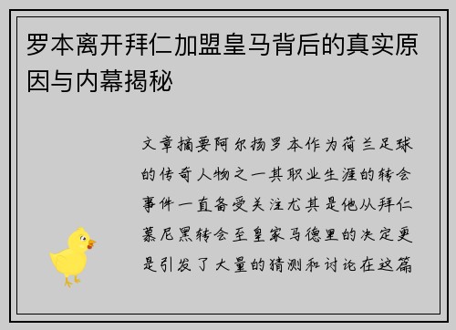 罗本离开拜仁加盟皇马背后的真实原因与内幕揭秘 罗本离开拜仁加盟皇马背后的真实原因与内幕揭秘