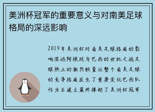美洲杯冠军的重要意义与对南美足球格局的深远影响 美洲杯冠军的重要意义与对南美足球格局的深远影响