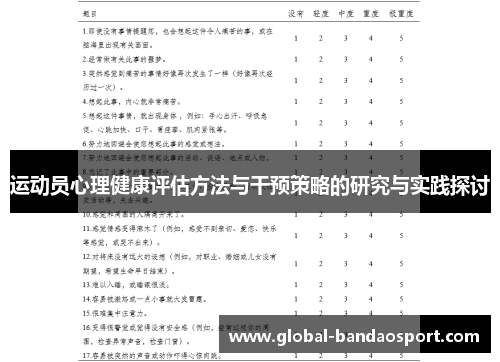 运动员心理健康评估方法与干预策略的研究与实践探讨