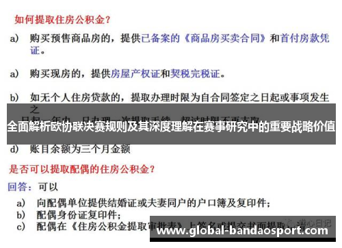 全面解析欧协联决赛规则及其深度理解在赛事研究中的重要战略价值 全面解析欧协联决赛规则及其深度理解在赛事研究中的重要战略价值