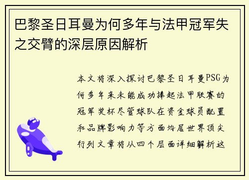 巴黎圣日耳曼为何多年与法甲冠军失之交臂的深层原因解析