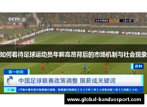 如何看待足球运动员年薪高昂背后的市场机制与社会现象 如何看待足球运动员年薪高昂背后的市场机制与社会现象