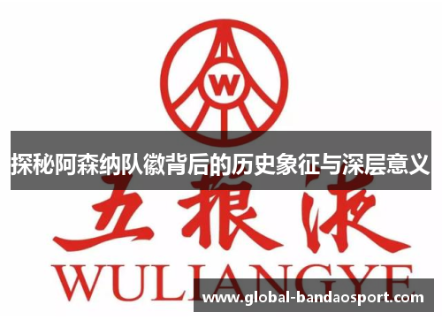 探秘阿森纳队徽背后的历史象征与深层意义 探秘阿森纳队徽背后的历史象征与深层意义