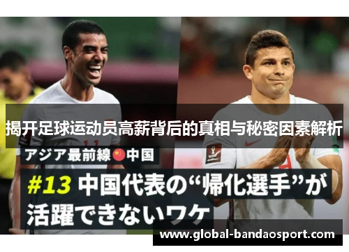 揭开足球运动员高薪背后的真相与秘密因素解析 揭开足球运动员高薪背后的真相与秘密因素解析