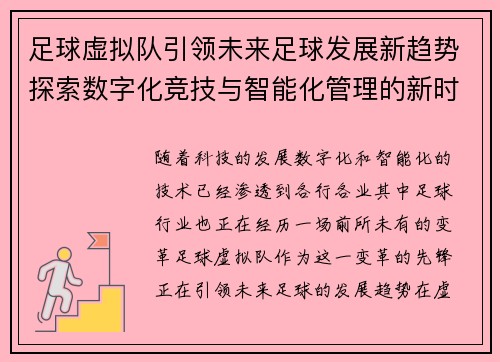 足球虚拟队引领未来足球发展新趋势探索数字化竞技与智能化管理的新时代 足球虚拟队引领未来足球发展新趋势探索数字化竞技与智能化管理的新时代