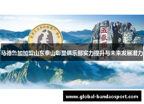 马德鲁加加盟山东泰山彰显俱乐部实力提升与未来发展潜力