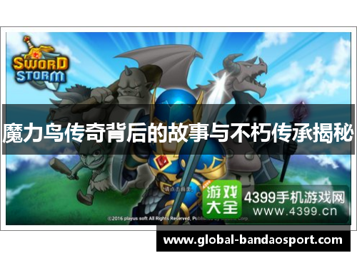 魔力鸟传奇背后的故事与不朽传承揭秘