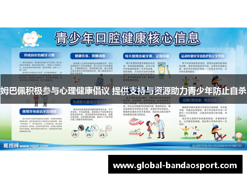 姆巴佩积极参与心理健康倡议 提供支持与资源助力青少年防止自杀