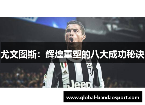 尤文图斯:辉煌重塑的八大成功秘诀 尤文图斯:辉煌重塑的八大成功秘诀