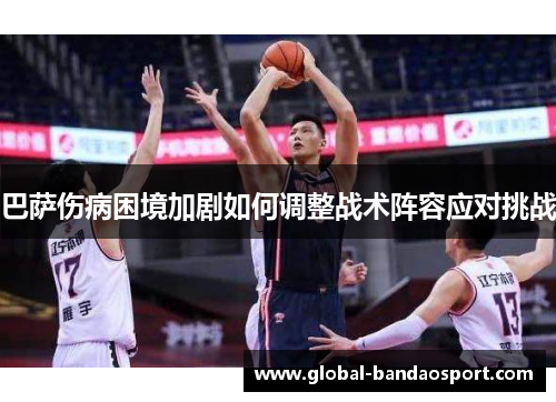 巴萨伤病困境加剧如何调整战术阵容应对挑战