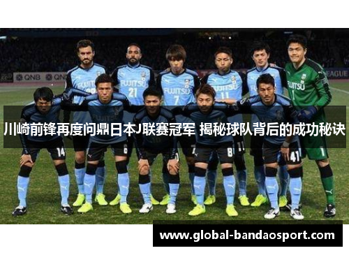 川崎前锋再度问鼎日本J联赛冠军 揭秘球队背后的成功秘诀