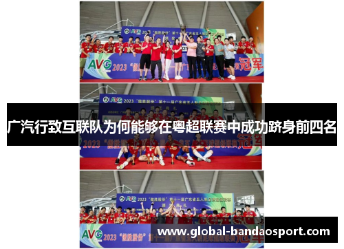 广汽行致互联队为何能够在粤超联赛中成功跻身前四名 广汽行致互联队为何能够在粤超联赛中成功跻身前四名