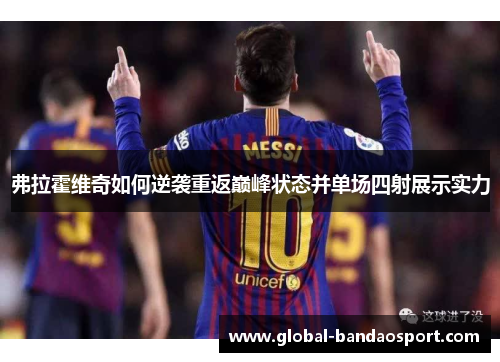 弗拉霍维奇如何逆袭重返巅峰状态并单场四射展示实力