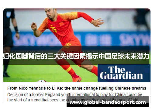 归化国脚背后的三大关键因素揭示中国足球未来潜力 归化国脚背后的三大关键因素揭示中国足球未来潜力