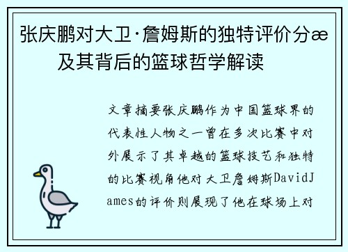 张庆鹏对大卫·詹姆斯的独特评价分析及其背后的篮球哲学解读
